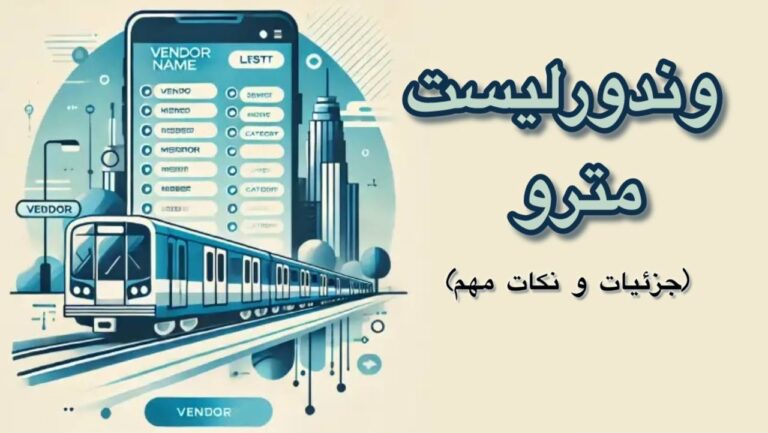 وندورلیست-مترو