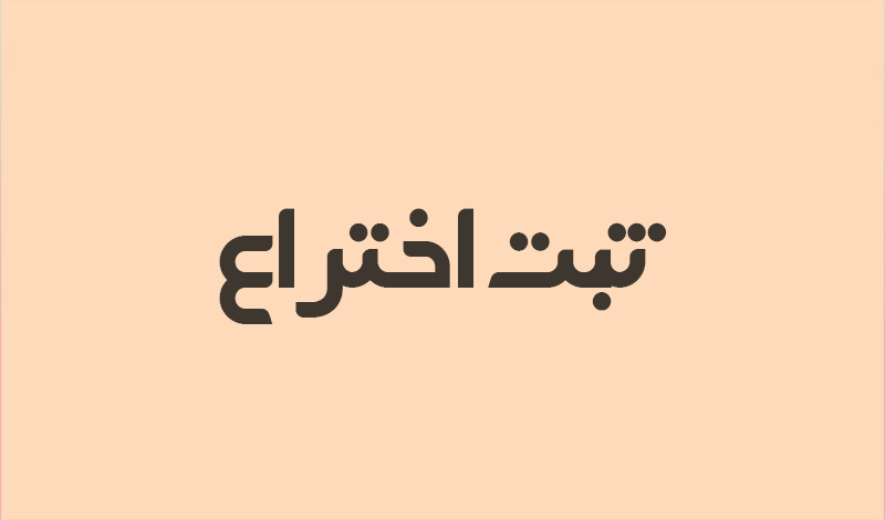 ثبت اختراع