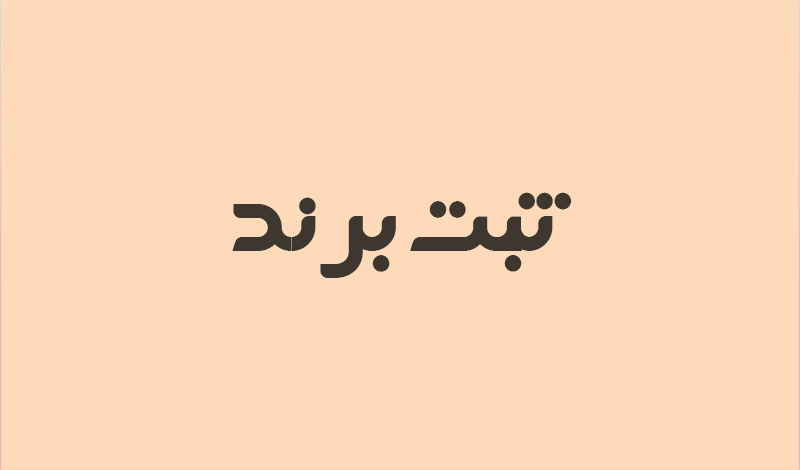 ثبت برند