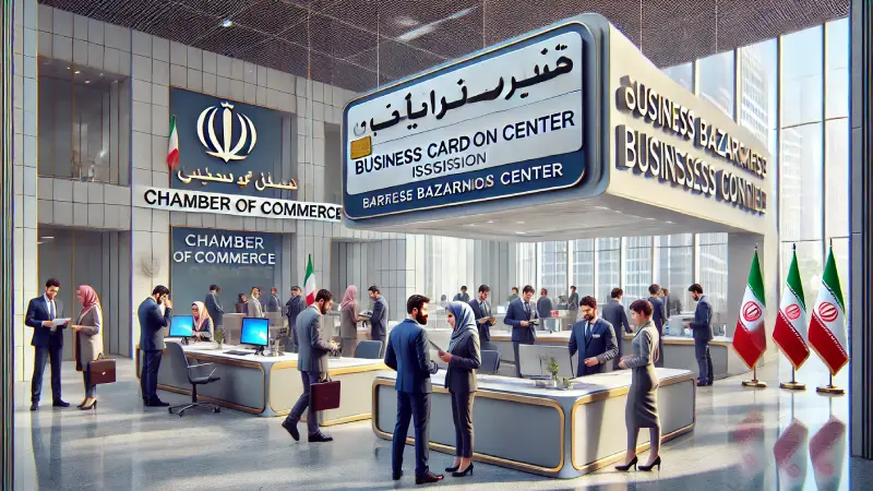 برای دریافت کارت بازرگانی به کجا مراجعه نمایم؟
