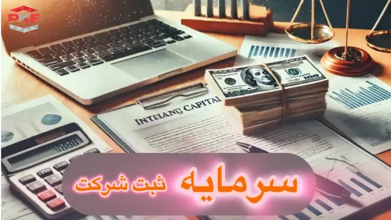 حداقل سرمایه برای ثبت شرکت