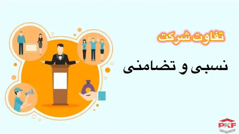 تفاوت شرکت نسبی و تضامنی