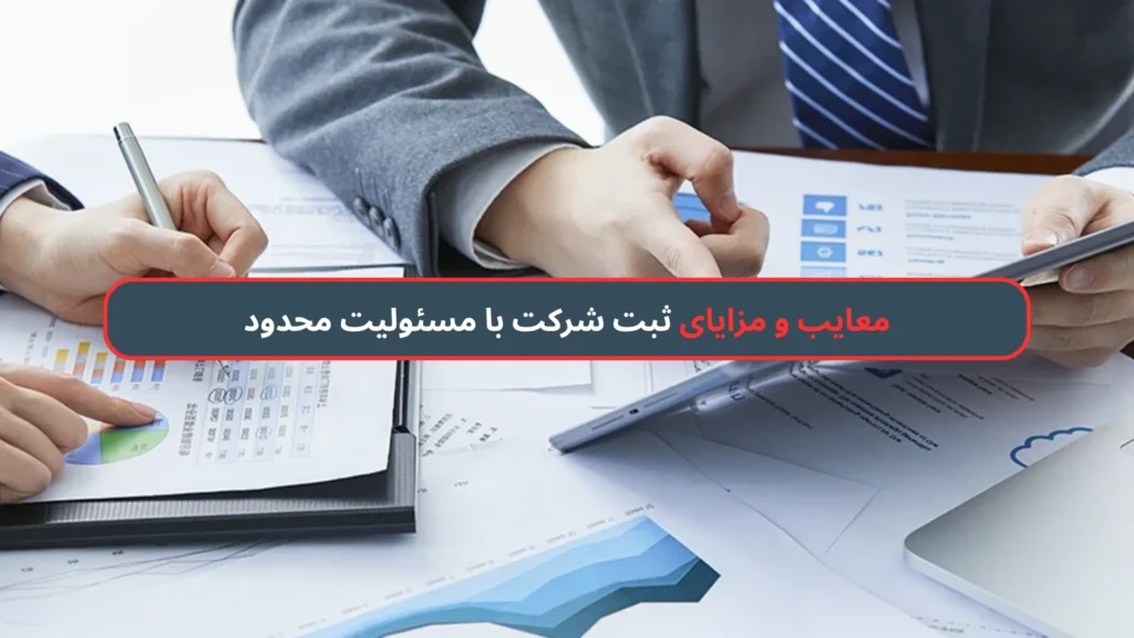 مزایا و معایب ثبت شرکت با مسئولیت محدود