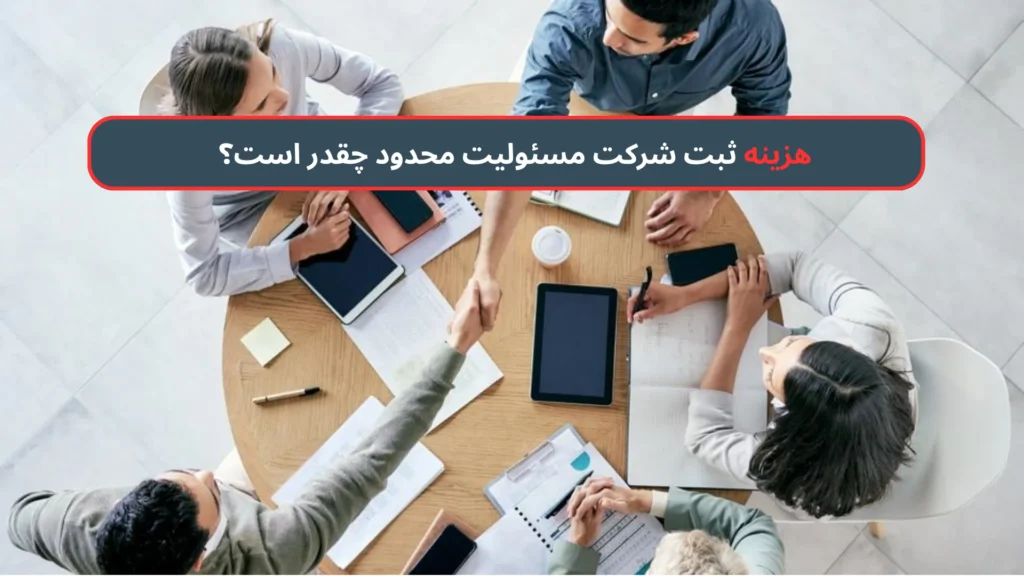 هزینه ثبت شرکت مسئولیت محدود