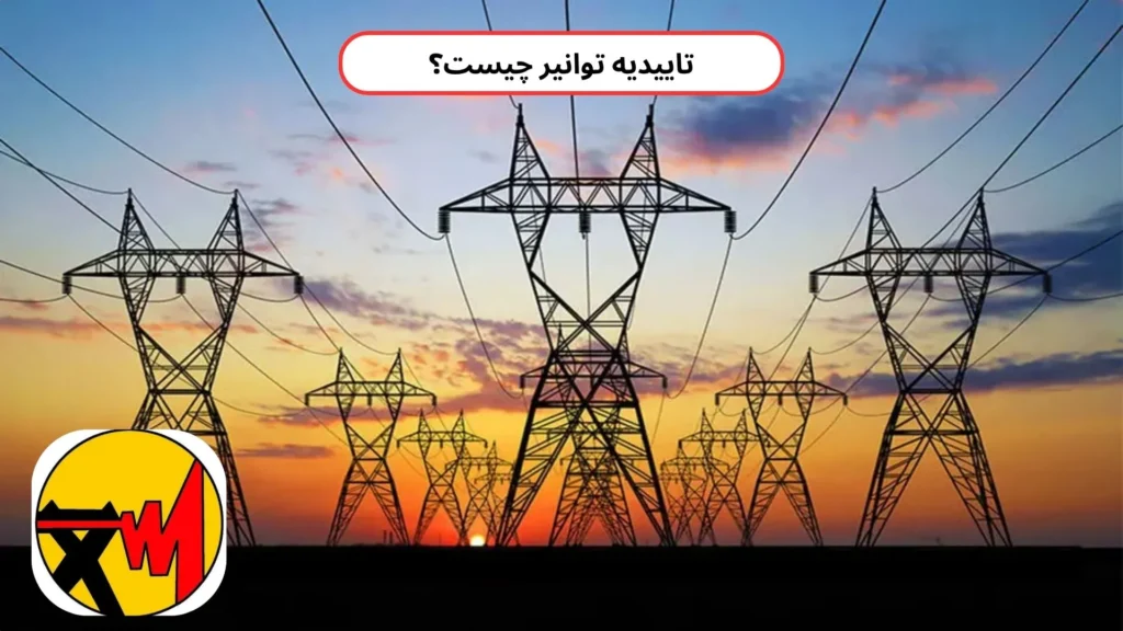 تاییدیه توانیر چیست؟