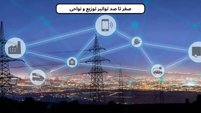 توانیر نواحی