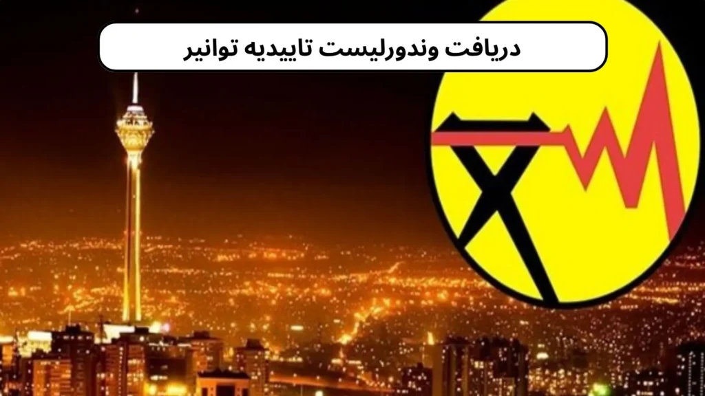 دانلود وندورلیست تاییدیه توانیر