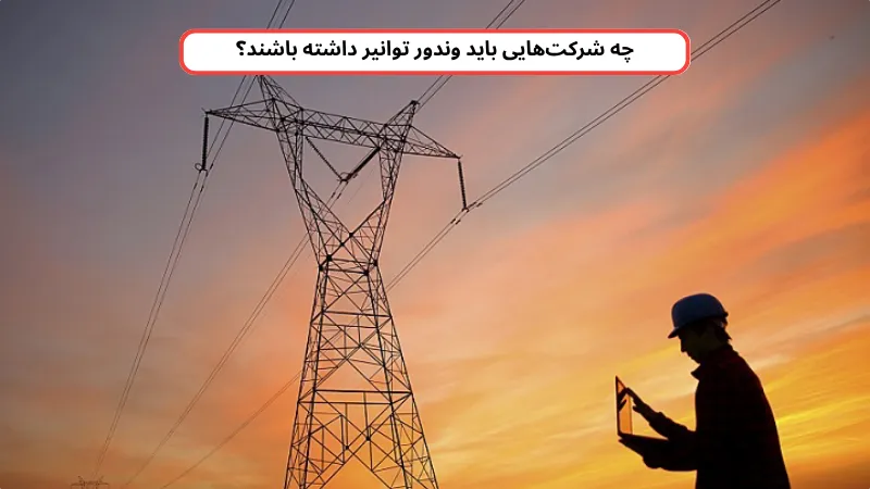 چه شرکت‌هایی وندور توانیر دارند؟
