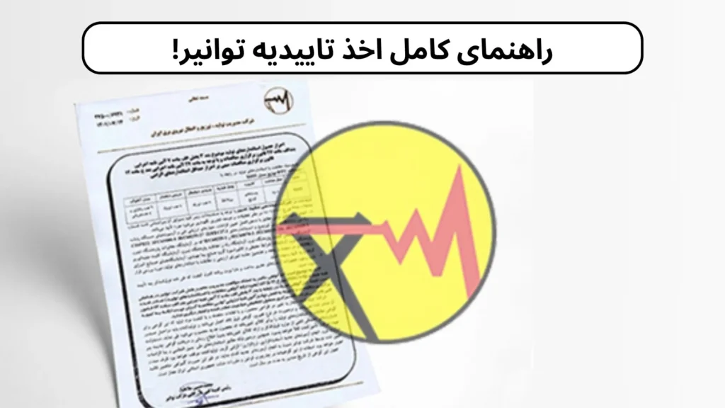 گرفتن تاییدیه توانیر